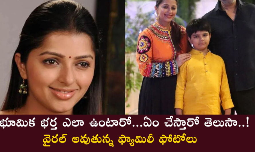 Bhumika Chawla: భూమిక భర్త ఎలా ఉంటారో…ఏం చేస్తారో తెలుసా..! వైరల్ అవుతున్న ఫ్యామిలీ ఫోటోలు