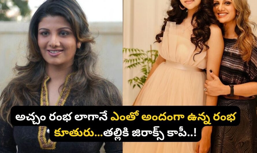 Rambha Daughter: అచ్చం రంభ లాగానే ఎంతో అందంగా ఉన్న రంభ కూతురు…తల్లికి జిరాక్స్ కాపీ..!