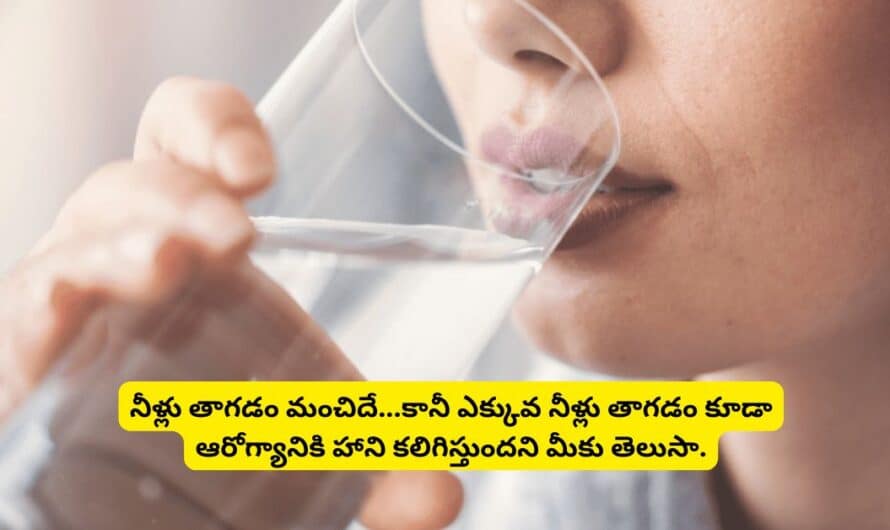 Health Tips: నీళ్లు తాగడం మంచిదే…కానీ ఎక్కువ నీళ్లు తాగడం కూడా ఆరోగ్యానికి హాని కలిగిస్తుందని మీకు తెలుసా..!