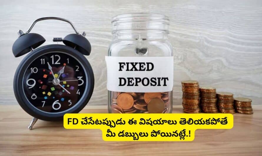 Fixed Deposit: FD చేసేటప్పుడు ఈ విషయాలు తెలియకపోతే మీ డబ్బులు పోయినట్లే.!