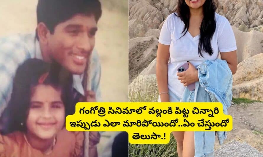 Gangotri Child Artist: గంగోత్రి సినిమాలో వల్లంకి పిట్ట చిన్నారి ఇప్పుడు ఎలా మారిపోయిందో..ఏం చేస్తుందో తెలుసా.!