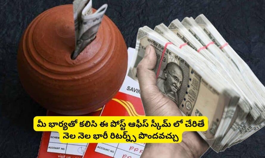 Post Office Scheme: మీ భార్యతో కలిసి ఈ పోస్ట్ ఆఫీస్ స్కీమ్ లో చేరితే నెల నెల భారీ రిటర్న్స్ పొందవచ్చు