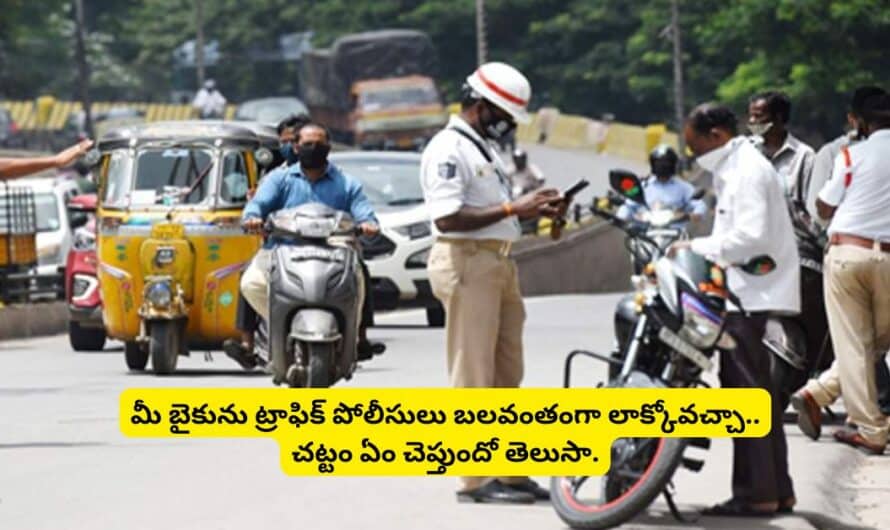 Traffic Police: మీ బైకును ట్రాఫిక్ పోలీసులు బలవంతంగా లాక్కోవచ్చా.. చట్టం ఏం చెప్తుందో తెలుసా.!