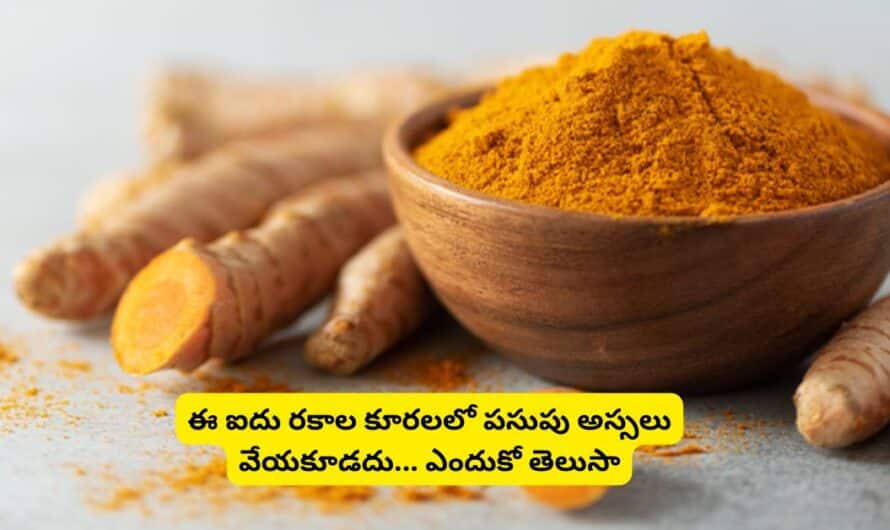 Turmeric Powder: ఈ ఐదు రకాల కూరలలో పసుపు అస్సలు వేయకూడదు.. ఎందుకో తెలుసా.!