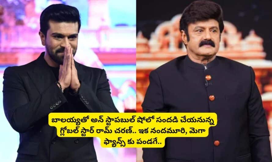 Unstoppable with NBK S4: బాలయ్యతో అన్ స్టాపబుల్ షోలో సందడి చేయనున్న గ్లోబల్ స్టార్ రామ్ చరణ్.. ఇక నందమూరి, మెగా ఫ్యాన్స్ కు పండగే.!