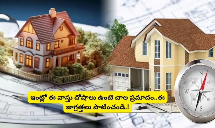 Vastu Tips: ఇంట్లో ఈ వాస్తు దోషాలు ఉంటె చాల ప్రమాదం..ఈ జాగ్రత్తలు పాటించండి.!