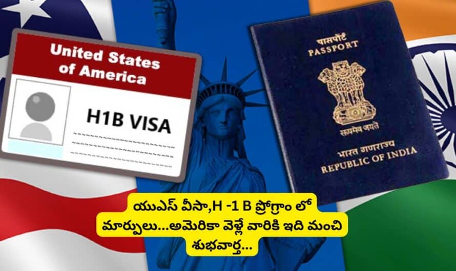 Visa Rules Change: యుఎస్ వీసా,H -1 B ప్రోగ్రాం లో మార్పులు..అమెరికా వెళ్లే వారికి ఇది మంచి శుభవార్త.!