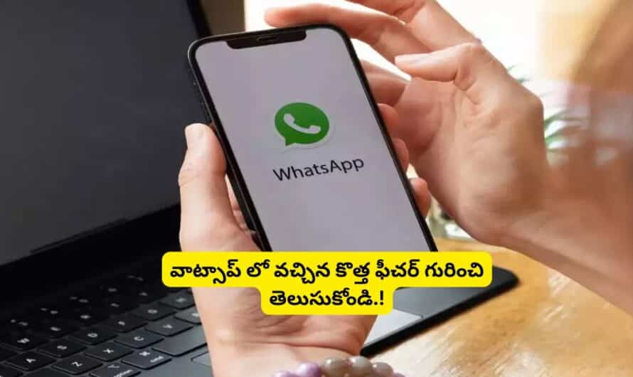 WhatsApp: వాట్సాప్ లో వచ్చిన కొత్త ఫీచర్ గురించి తెలుసుకోండి.!