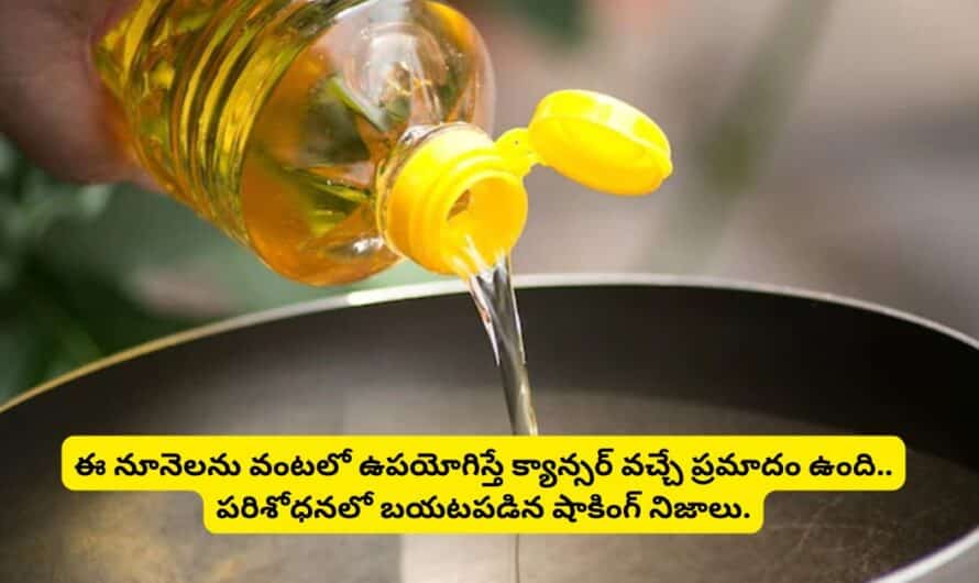 Health Tips: ఈ నూనెలను వంటలో ఉపయోగిస్తే క్యాన్సర్ వచ్చే ప్రమాదం ఉంది… పరిశోధనలో బయటపడిన షాకింగ్ నిజాలు..!