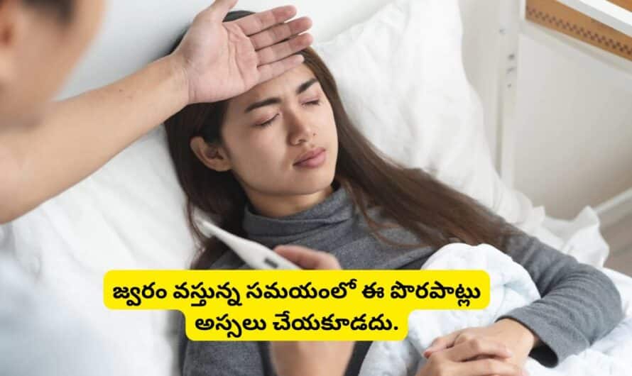 Fever: జ్వరం వస్తున్న సమయంలో ఈ పొరపాట్లు అస్సలు చేయకూడదు.!