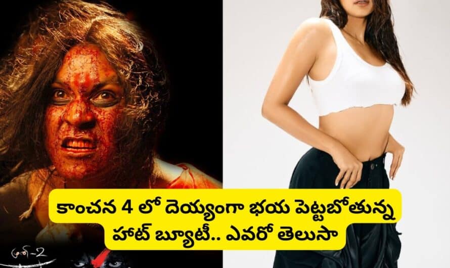 Kanchana 4: కాంచన 4 లో దెయ్యంగా భయ పెట్టబోతున్న హాట్ బ్యూటీ.. ఎవరో తెలుసా.!