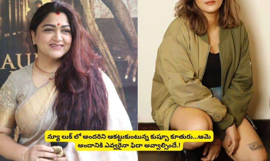 Kushboo Daughter: న్యూ లుక్ లో అందరిని ఆకట్టుకుంటున్న కుష్బూ కూతురు…ఆమె అందానికి ఎవ్వరైనా ఫిదా అవ్వాల్సిందే.!