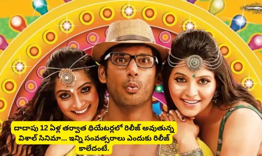 Vishal Movie: దాదాపు 12 ఏళ్ల తర్వాత థియేటర్లలో రిలీజ్ అవుతున్న విశాల్ సినిమా… ఇన్ని సంవత్సరాలు ఎందుకు రిలీజ్ కాలేదంటే