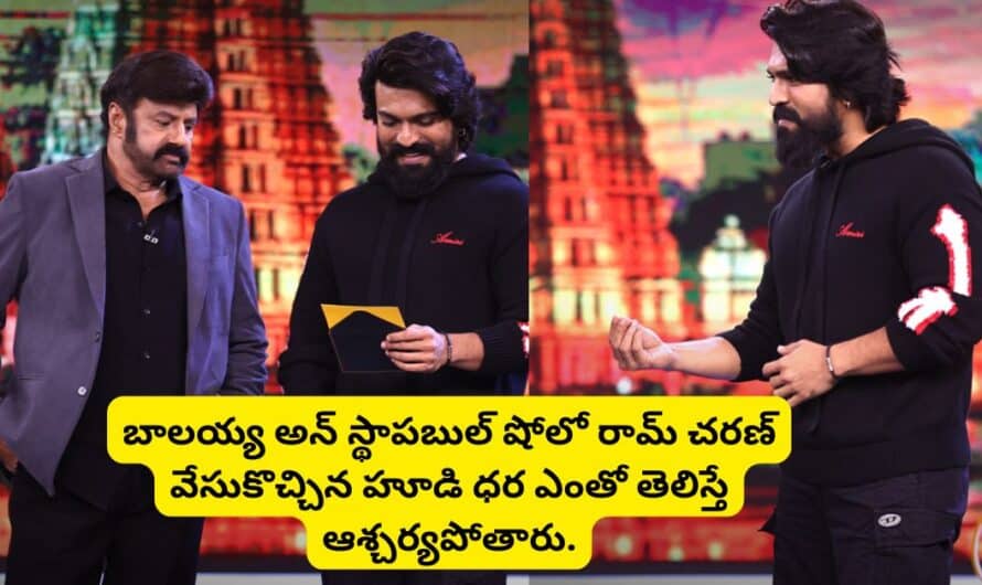 Ram Charan: బాలయ్య అన్ స్థాపబుల్ షోలో రామ్ చరణ్ వేసుకొచ్చిన హూడి ధర ఎంతో తెలిస్తే ఆశ్చర్యపోతారు.!