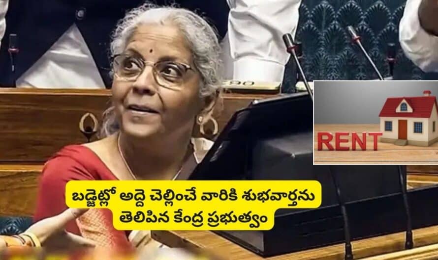 Budget 2025: బడ్జెట్లో అద్దె చెల్లించే వారికి శుభవార్తను తెలిపిన కేంద్ర ప్రభుత్వం