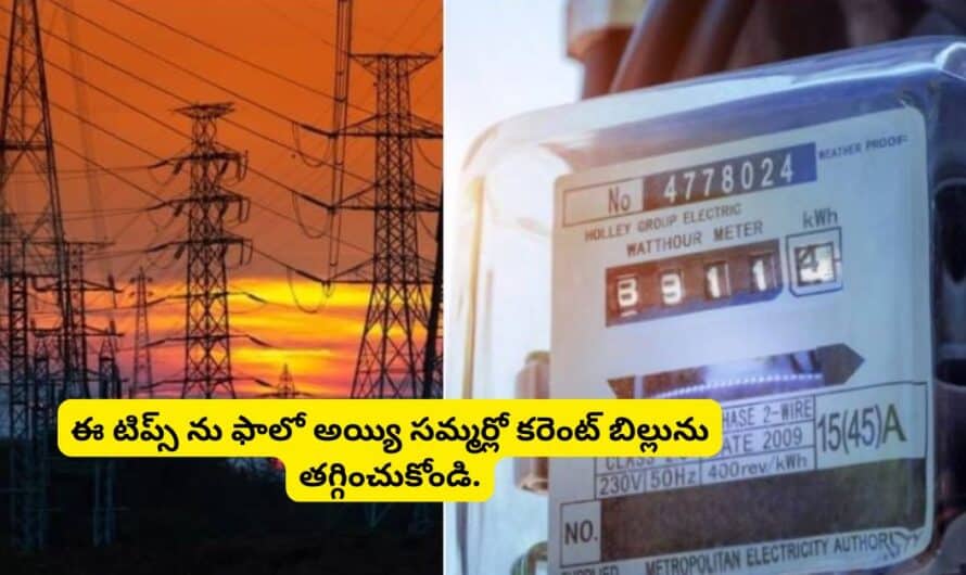 Electricity Bill: ఈ టిప్స్ ను ఫాలో అయ్యి సమ్మర్లో కరెంట్ బిల్లును తగ్గించుకోండి.!